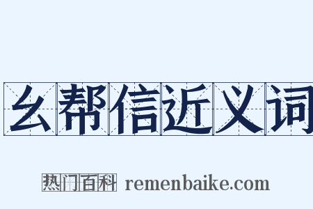 幺帮信近义词是什么意思的图片